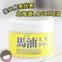 Kem ngựa ngựa Nhật Bản Hokkaido Loshi dành cho bà bầu và trẻ em có thể sử dụng kem dưỡng ẩm 220g kem dưỡng ẩm naturie