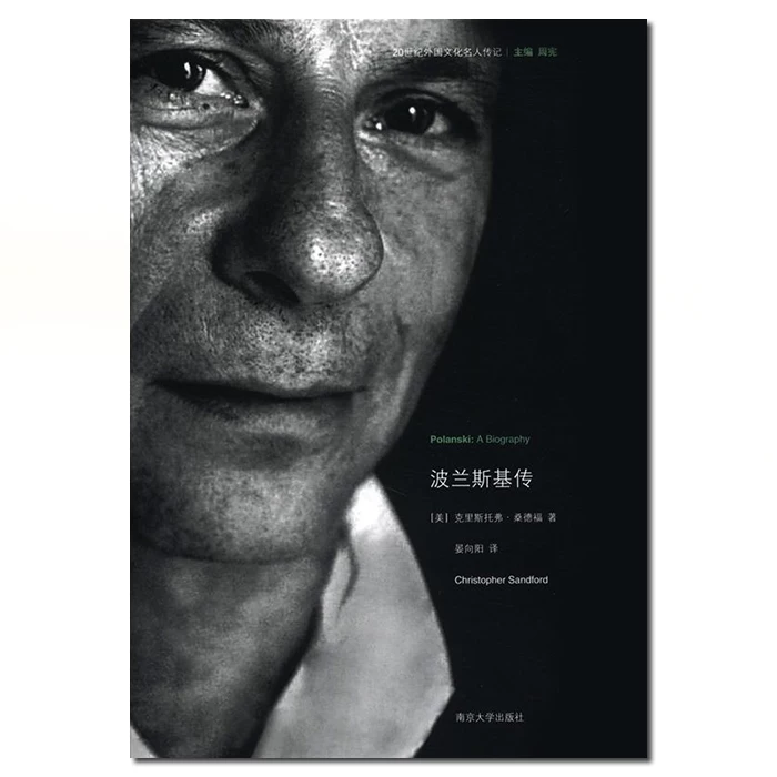 Christopher Sandor: Polishky Biography/Перевод Ян Сяньянг/Nanjing University Press 2012 Edition