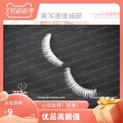 taobao agent 第二氏 COS uses lolita baby makeup surface white eyelashes up and down eyelashes 881