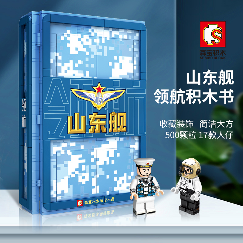 Shandong Navy Pilot Book + 17 MenSemper  Shandong ship Pilotage Building blocks book military  book Iron Man Man Model Assembly Toys 202045