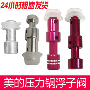 Midea's electric pressure cooker accessories pot lid, float valve red valve core floating queen hat sealing ring high pressure cooker accessories