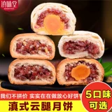 Специальные продукты Yunnan Dian Weitang Cloud Legy Yanson White By Phod Mooncake Mid -Autumn Festival Mid -Autumn Festival Ham Maudcake Multi -Chostrable 10