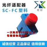 Оптическое волокно SC-FC Пластиковый адаптер FC-SC Оптическое волокно-адаптер SC-FC Оптическая волокна конвергенция марионеток