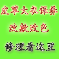 Thay đổi màu lông chồn, thay đổi mã sửa chữa, bảo vệ lông chồn sửa chữa thiệt hại, thay đổi da, phục hồi mềm áo khoác cổ lông nam