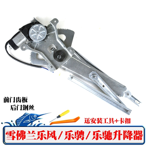 Chevrolet Lefeng/Leyi/Lechi Electric Glass Lift Window Window Window Electric Window