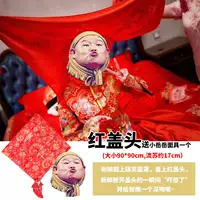 [接亲游戏道具结婚整蛊新郎用品流苏盖头搞笑面具缎布新娘红盖头]