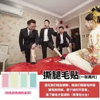 [王思聪同款撕腿毛贴搞笑接亲整蛊道具整新郎伴郎兄弟团闹洞房游戏]
