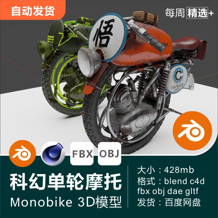 Blender c4d模型科幻单轮摩托车monobike未来交通工具3D模型素材-cg男孩