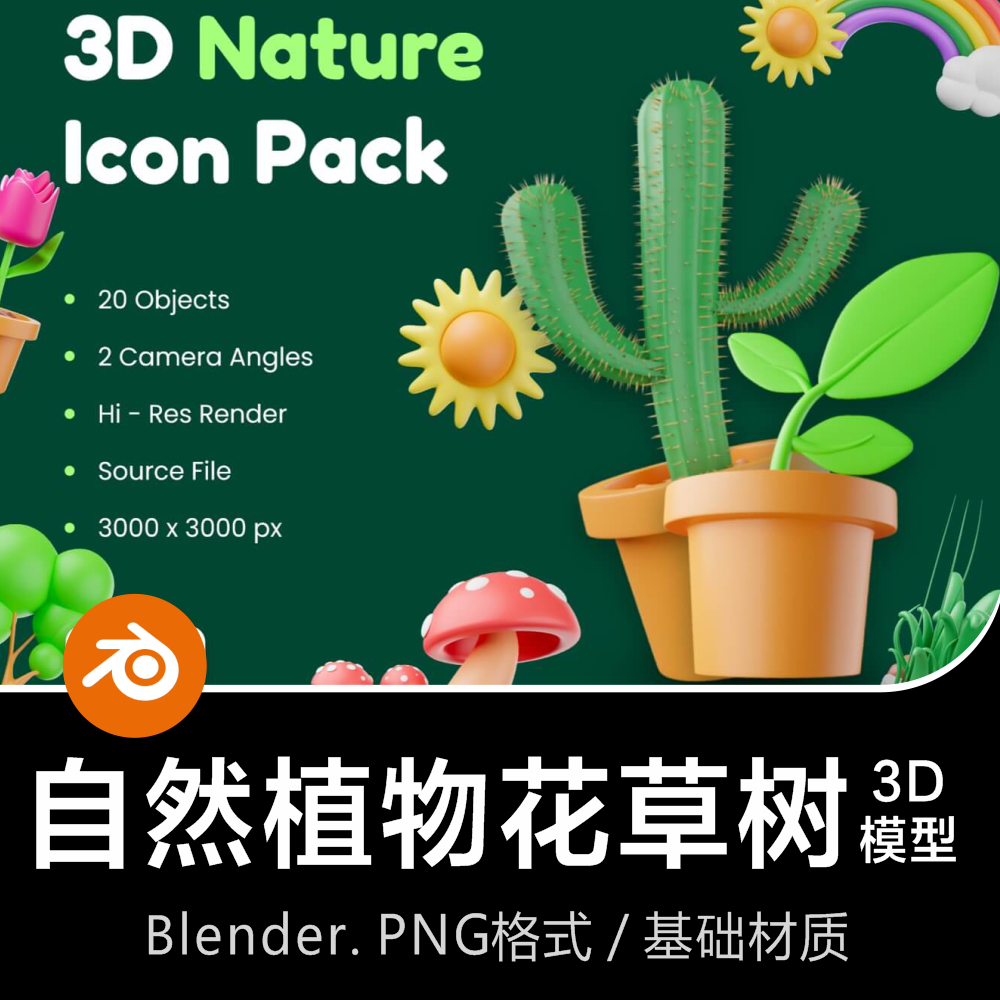 Blender自然植物仙人掌蘑菇花草树太阳彩虹向日葵3D图标模型素材-cg男孩
