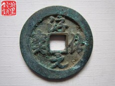 Старинная монета 北宋淳化元宝草书 卯511、真品古钱币古币铜钱铜币