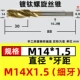 M14x1.5 (тонкая спираль зубов)