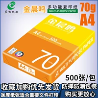 Jin Chenming 70G A4 Утолщен 500 фотографий/упаковка 1 цена пакета