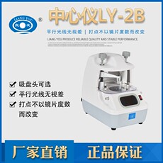 Панч 眼镜店加工设备仪器良友ly-2b中心定位仪 镜片中心仪移心轴位通用