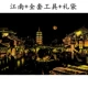Jiangnan Water Town + полный набор инструментов + подарочные пакеты