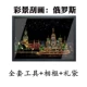 Красочные русские + инструменты + фоторадры + подарочные пакеты