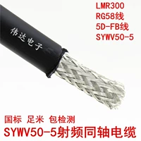 Коаксиальный кабель 5D-FB SYWV50-5 50-5 FIRER LMR300 5D-линии подачи Антенна Увеличенная линия 50 Ом кабель