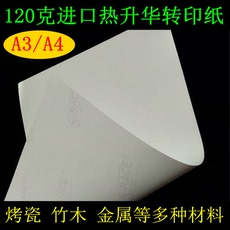 Передача бумаги a4德国120克专业热升华转印纸热转印墨水用于烤瓷竹木金属快干 a3 Gu Lou