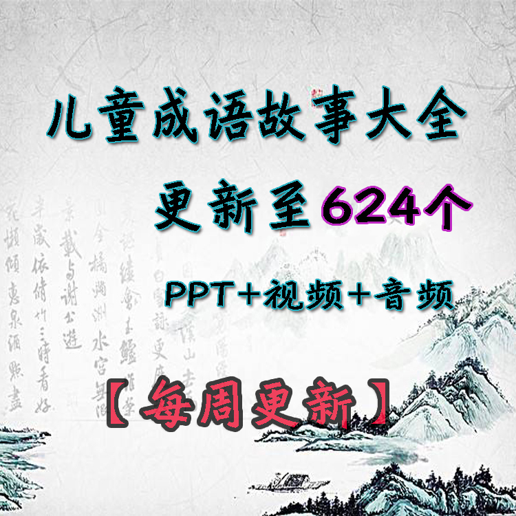 儿童启蒙成语故事动画视频 中国历史典故讲解幼儿园早教故事电子版-天天素材网