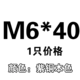 M6*40 [1]