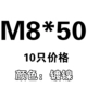 M8*50 [10]