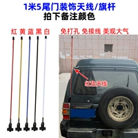 1 метр 5 хвостовой дверь декоративная антенна/флагшток.