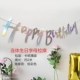 [连体生日字母拉旗-炫彩色]