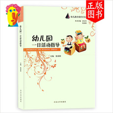 Воспитание Википедии 幼儿园一日活动指导9787566600363张春炬田宝军理论实践案例保教