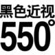 Черная миопия 550 градусов+подарок