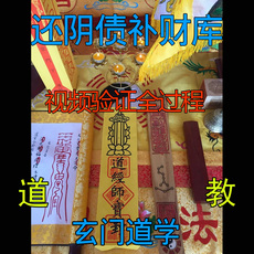 Китайская карта защиты от несчастий 还阴债法事受生债补财库道教超度代客烧算八字招财符化太岁符锦囊