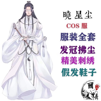 taobao agent Dreamer Magic Dao ancestor COS service Xiaoxing Chen COS clothing Xue Yang cos cos with the same champion wigs around a full set of men