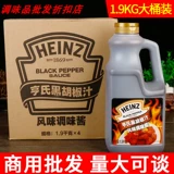 Heinz Black Pepper Cucice 1,9 кг*4 баррелей цельной коробки с коммерческим соусом из стейка черный перец сок черный перец соус ручной