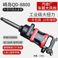Sakashima QD-8800 Big Wind Artillery Wrench King King Heavy Pneumatic Tools на 1 дюйм больше