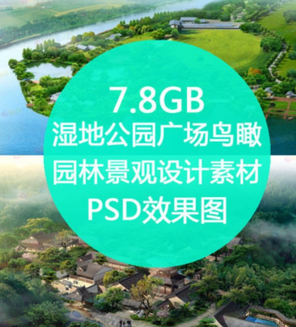 T2167湿地公园广场园林景观设计鸟瞰PSD源件效果图设计素材-1