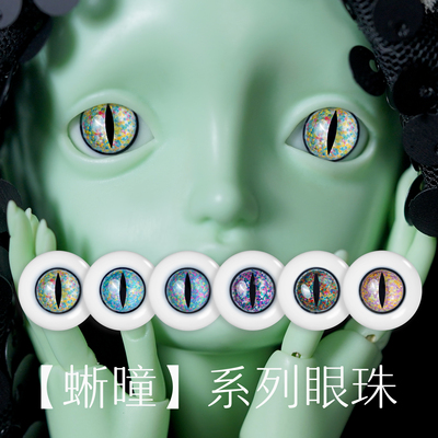 taobao agent Wang XX's BJD lizard 6 -color lizard pupil resin eye bead size iris 346 points originally invested doll