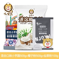 Sanwei Small Taro Round+Fairy Grass Powder 100G+кокосовая мука
