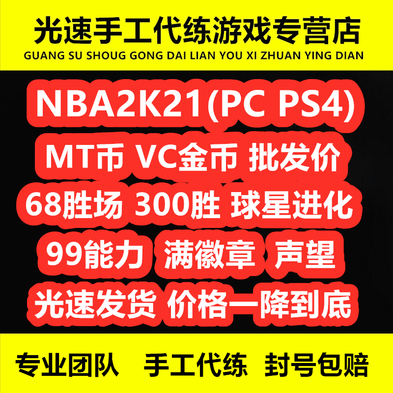 Pc Ps4 Nba2k21mt Vc金币徽章能力值68胜声望2k 淘宝网