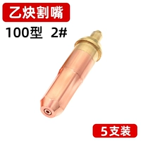 【Все медь】 g01-100 ацетилен 2#режущий рот (5 установок)