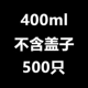 400 мл без покрытия 500