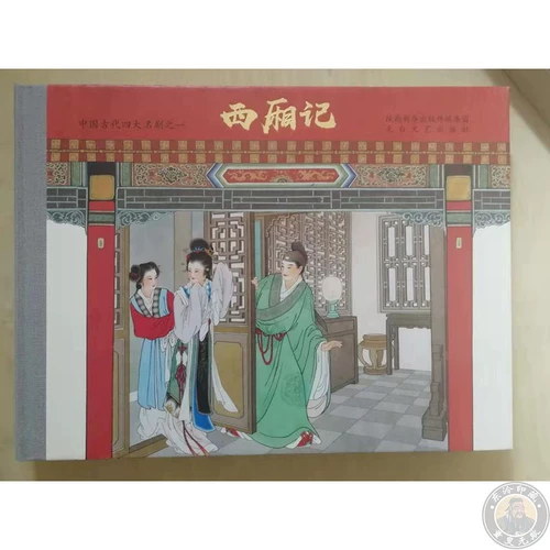 16 Открыть подлинное Liu Xueqiang раскраски Wang Shuhui's Painting's West Chamber Classic 128 Рисунок 256 Страница Страницы Один текст
