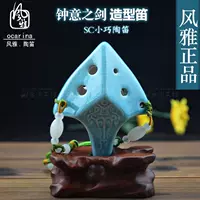 Fengya подлинный шесть лет виды C SC SC Ocarin's Holding Arrow, небольшие мини -висящие города, Little Ocarina