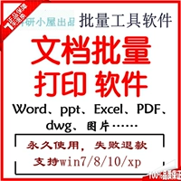 Автоматический второй -второй файл офисного файла пакетный инструмент печати Word/doc/xls/ppt/pdf/wps