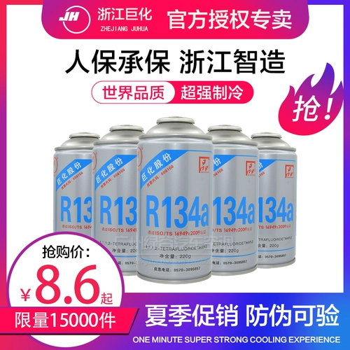 Zhejiang Juhua Автомобильный кондиционер R134A холодильник Freon Environmental Snowy Snow Origin Original Holrigrator Bells 4s