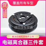 Адаптированная Zhengzhou Nissan Craising Passenger 1.6 Air -Conditioning Compressor Clutch, красивый гость 1,5 воздушного кондиционированного подшипника с ремнем для ремня.