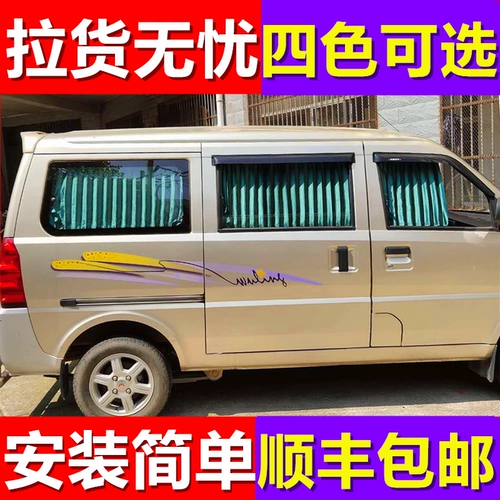 Wuling Rongguang S V свет - 6376 6390 Hongguang Special Hread Car Занавес Sunshade Sunscreen