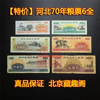 [Специальное предложение] Для получения подробной информации о местных билетах на продовольствие в провинции Хэбэй в 1970 году см. В описании