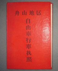Коллекционный билет времен революции 文革时期骑自行车要执照