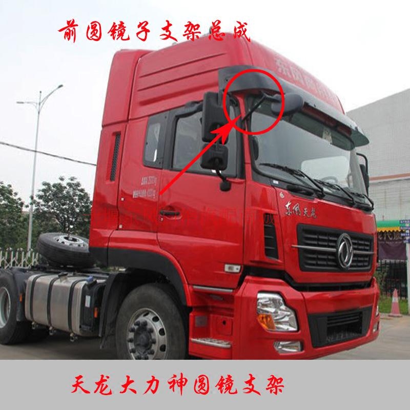Tianlong Dali Divine Mirror Sental Mirror assembly Dongfeng truck front windshield bottom vision concave lens support
