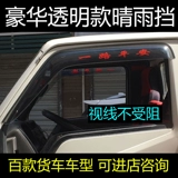 Faw Hongta River Lingda Kaiyun Kai Rui Kaiwei грузовик грузовой транспорт -похожий на дождь и дождь окно дождь брови брови