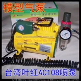Модель Gundam Color-Yehong Taiwan Model Air Pump/Spray Pump 108b (включая оригинальную сетку с водной сеткой+пружинную трубку PU)